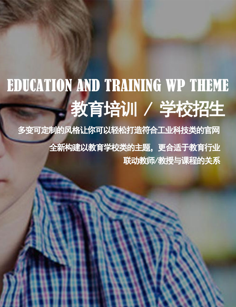 EDUCATION AND TRAINING WP THEME
教育培训 / 学校招生